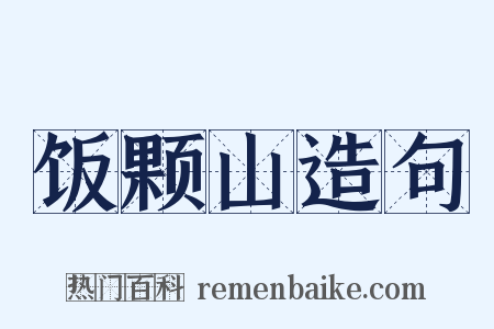 饭颗山造句是什么意思的图片